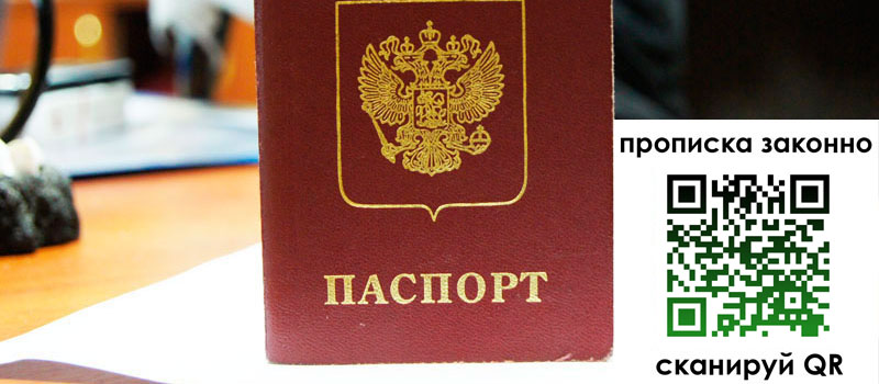 прописка в Салавате
